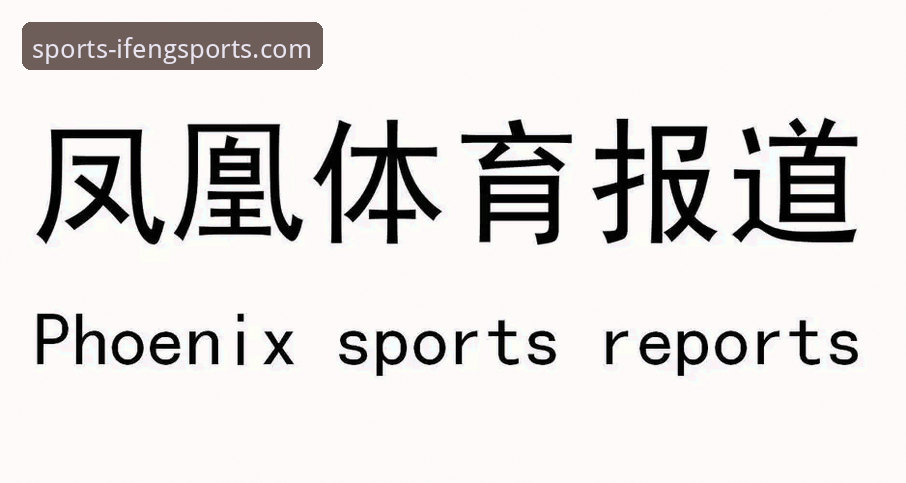 凤凰体育官网 vs. 凤凰体育手机版：深度解析v2.5.1更新后的常见问题与选择