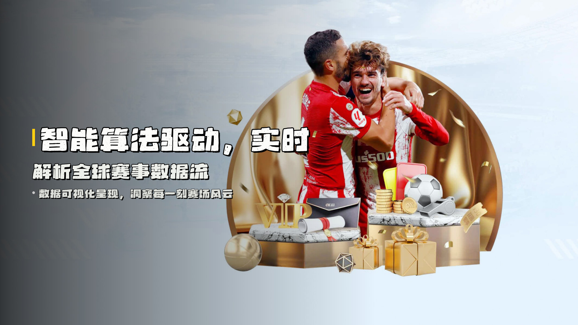 智能算法驱动，<strong>实时解析</strong>全球赛事数据流