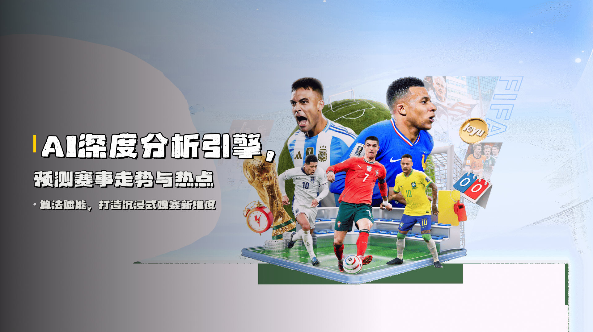 AI深度分析引擎，<strong>预测赛事</strong>走势与热点